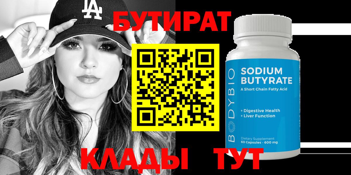 Бутират 1.4BDO  Вход с VPN  Карасук 