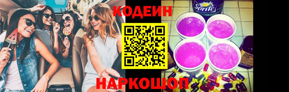 Кодеиновый сироп Lean Purple Drank Карасук
